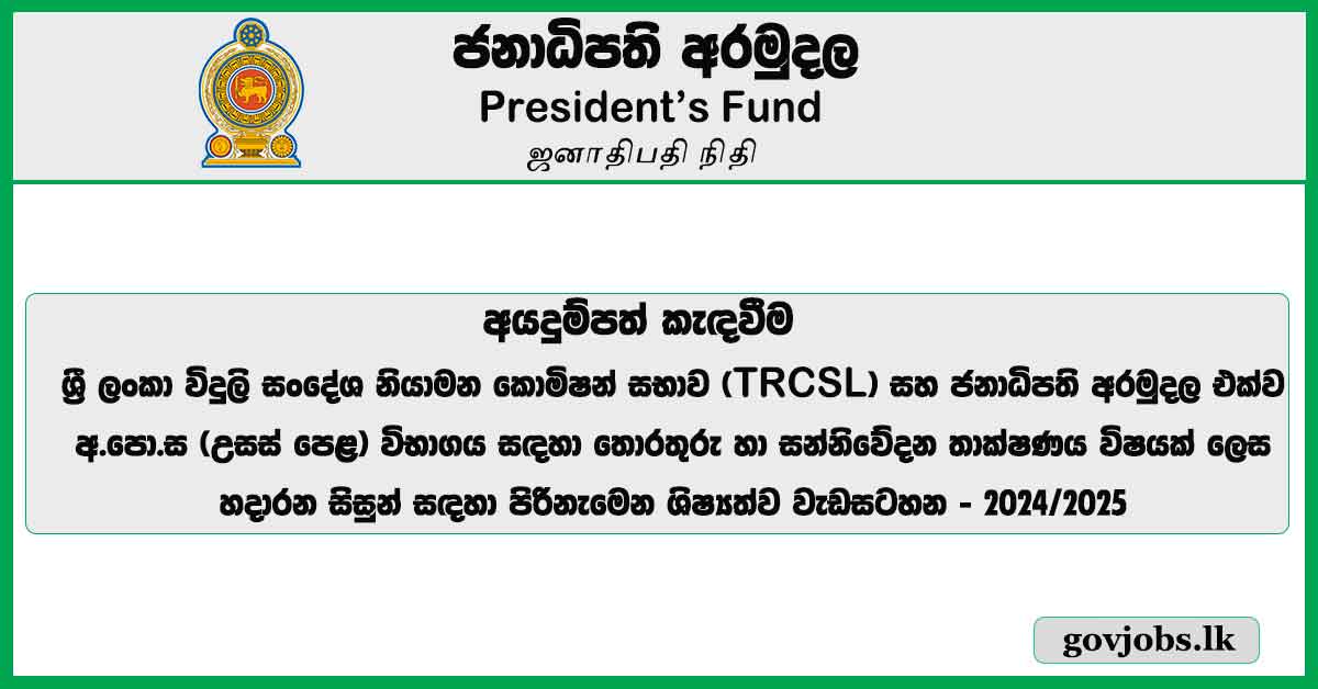 GCE A/L ICT Students to Receive the President Scholarship in 2024