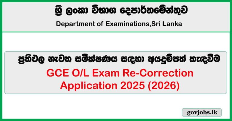 Application for GCE O/L Exam Re-Correction 2025 (2026)