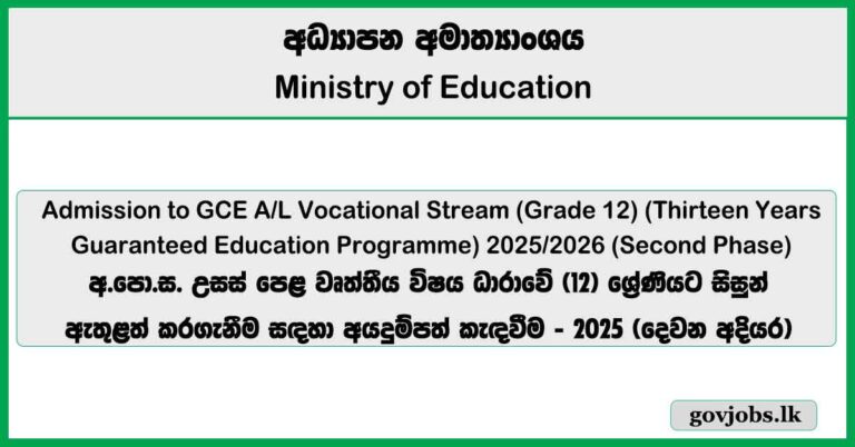 Admission to GCE A/L Vocational Stream (Grade 12) - 2025 (Phase 2)
