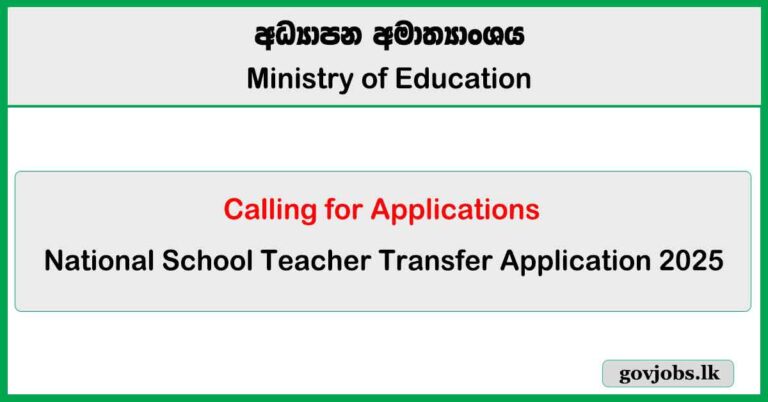 National School Teacher Transfer Application 2025 ( Annual/Compulsory) C