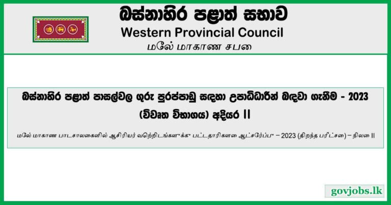 2023 (Open Exam)-Recruitment of Graduates to Teacher Vacancies in Western Province Schools-Stage II