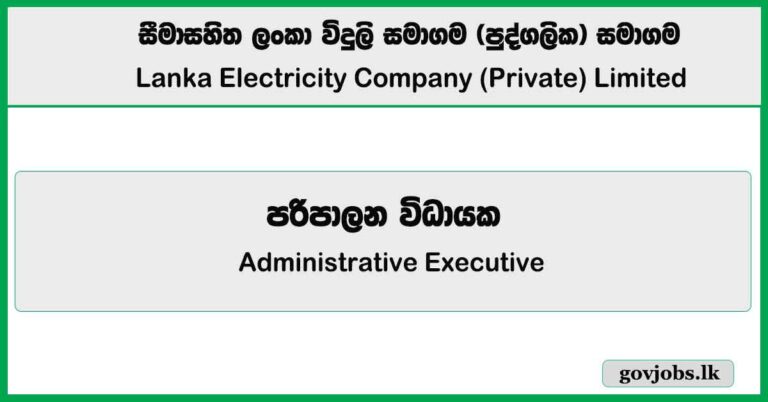 Administrative Executive – Lanka Electricity Company (Private) Limited (LECO) Vacancies 2025