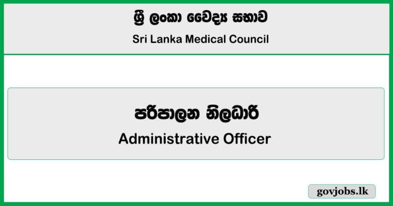 Administrative Officer - Sri Lanka Medical Council (SLMC) Job Vacancies 2024