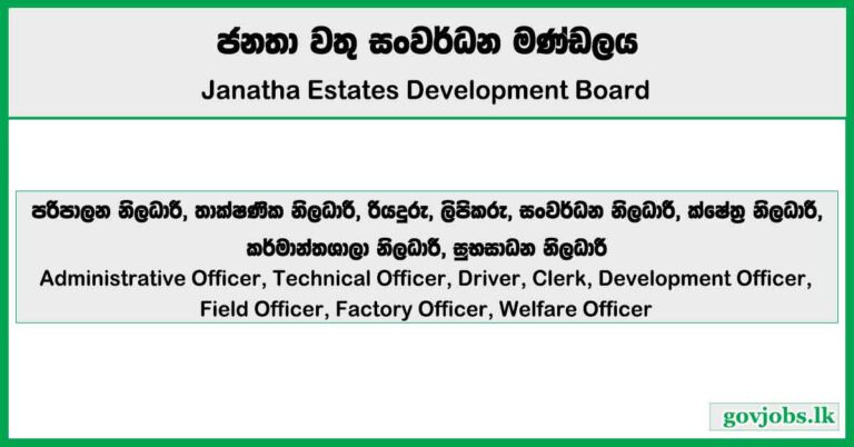 Administrative Officer, Technical Officer, Driver, Clerk, Development Officer, Field Officer, Factory Officer, Welfare Officer - Janatha Estates Development Board Job Vacancies 2025