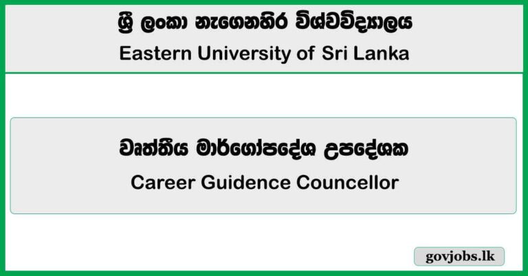 Career Guidence Councellor – Eastern University of Sri Lanka Job Vacancies 2025
