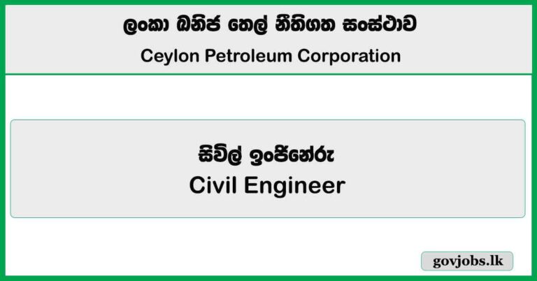 Civil Engineer – Ceylon Petroleum Corporation Job Vacancies 2025