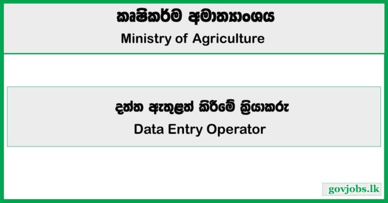 Data Entry Operator - Ministry of Agriculture Job Vacancies 2025