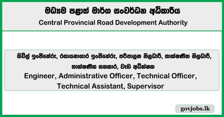 Engineer, Administrative Officer, Technical Officer, Technical Assistant, Supervisor – Central Provincial Road Development Authority Job Vacancies 2025
