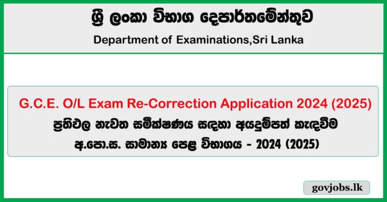 G.C.E. O/L Exam Re-Correction Application 2024 (2025) - onlineexams.gov.lk