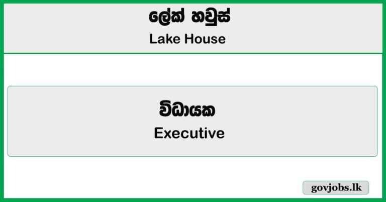 Executive (Jaffna Branch Office) – Lake House Job Vacancies 2025
