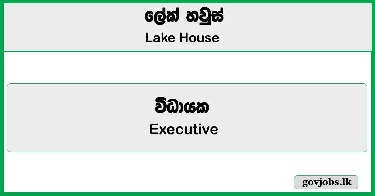 Executive (Jaffna Branch Office) – Lake House Job Vacancies 2025