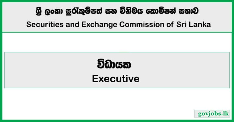 Executive - Securities and Exchange Commission of Sri Lanka Job Vacancies 2024