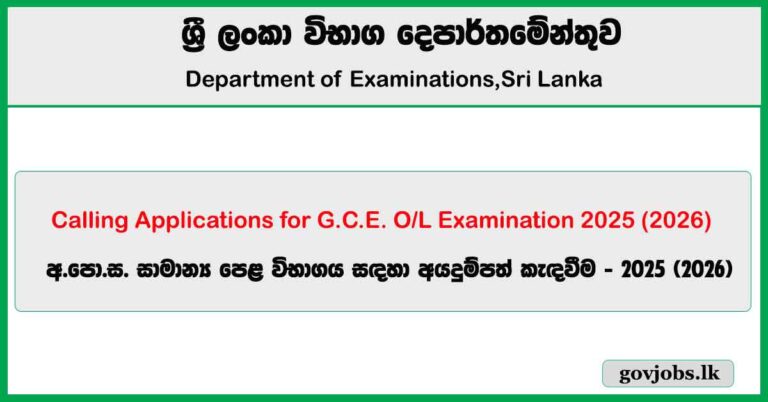 G.C.E. O/L Exam Application 2025 (2026)