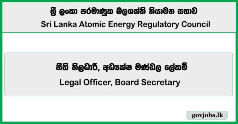 Legal Officer, Board Secretary – Sri Lanka Atomic Energy Regulatory Council Job Vacancies 2025