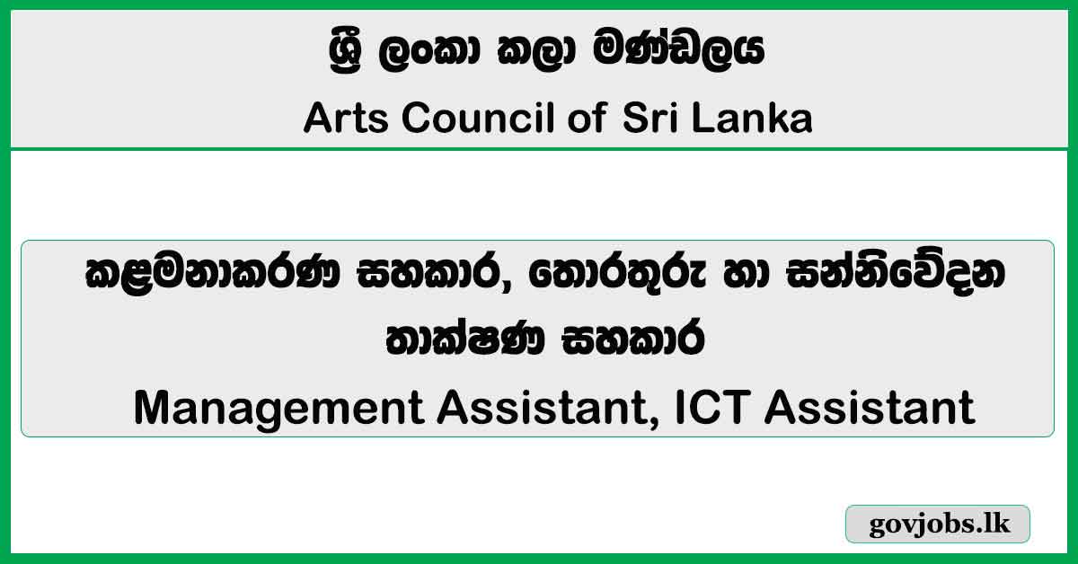 Management Assistant, ICT Assistant – Arts Council of Sri Lanka Job Vacancies 2026