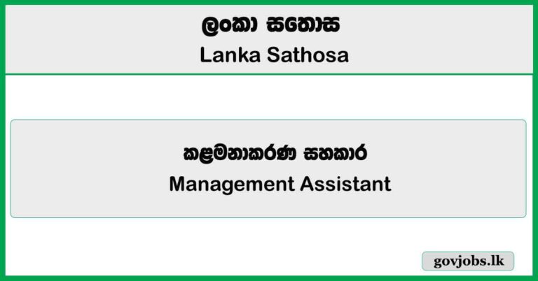 Management Assistant - Lanka Sathosa Limited Job Vacancies 2025