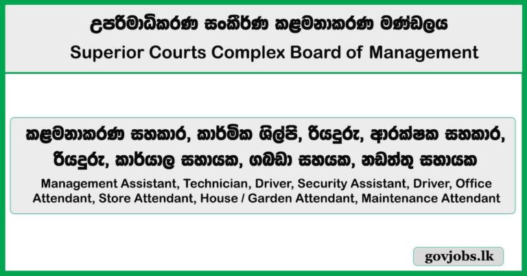 Management Assistant, Technician, Driver & More Vacancies – Superior Courts Complex Board of Management Job Vacancies 2025