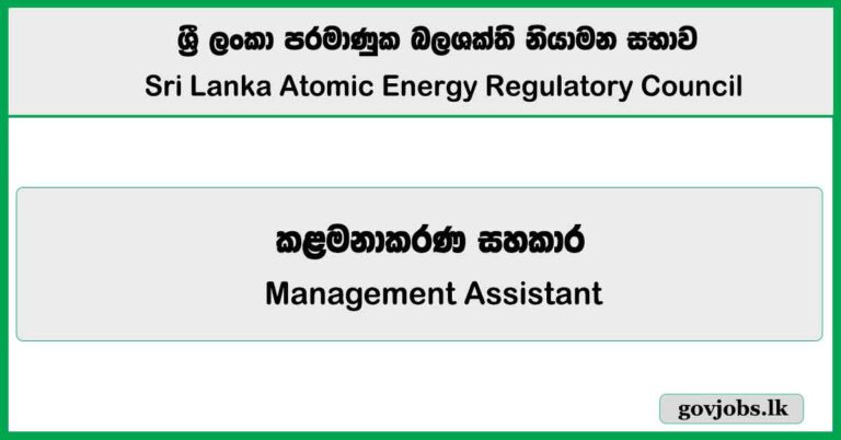 Management Assistant – Sri Lanka Atomic Energy Regulatory Council Job Vacancies 2025