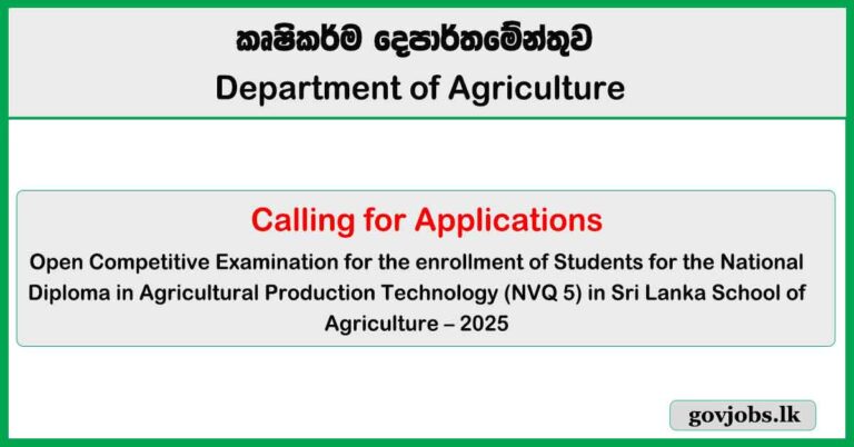 National Diploma in Agricultural Production Technology (NVQ 5) 2025 - Admission for Schools of Agriculture