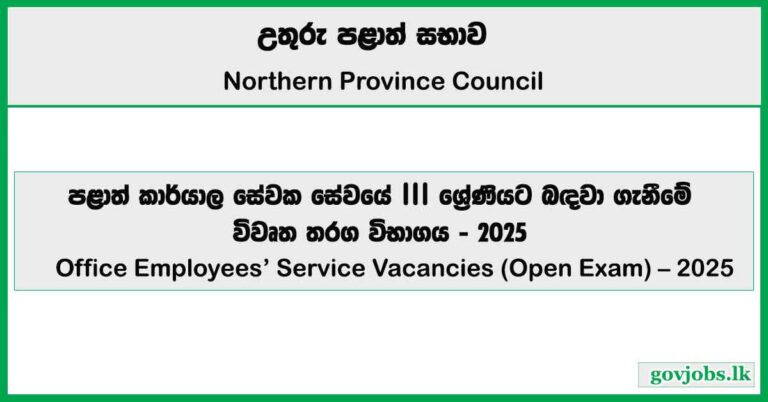 Office Employees’ Service – Northern Province Vacancies 2025 (Open Exam)