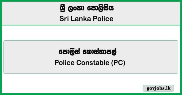 Police Constable (PC) – Sri Lanka Police Job Vacancies 2025
