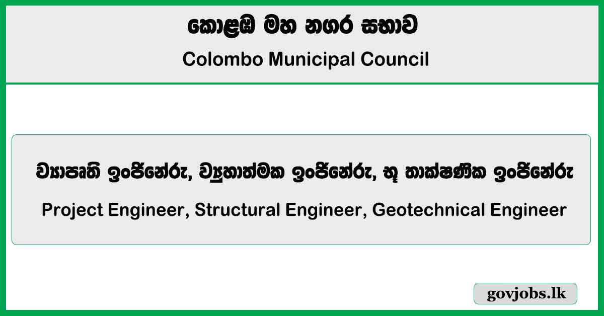 Project Engineer, Structural Engineer, Geotechnical Engineer – Colombo Municipal Council Job Vacancies 2025
