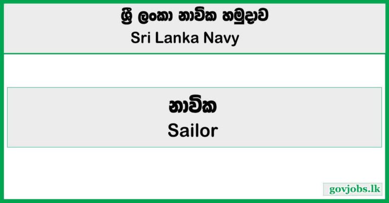 Sailor - Sri Lanka Navy Job Vacancies 2025