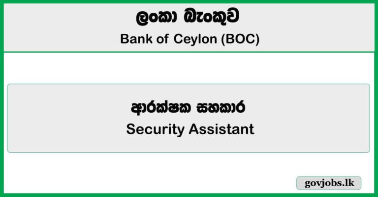 Security Assistant - Bank of Ceylon (BOC) Job Vacancies 2025