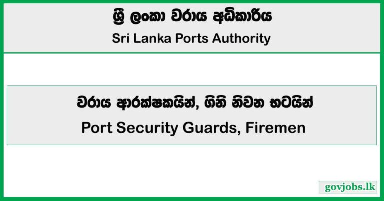 Port Security Guards, Firemen - Sri Lanka Ports Authority Job Vacancies 2025