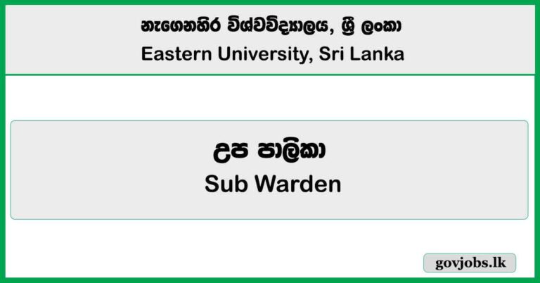 Sub Warden - South Eastern University Job Vacancies 2025