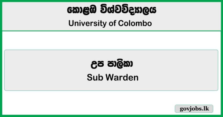 Sub Warden - University of Colombo Job Vacancies 2025