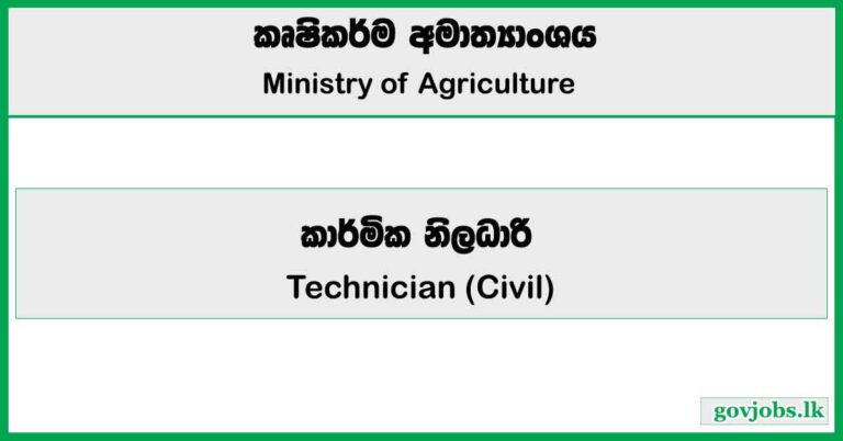 Technician (Civil) - Ministry of Agriculture Job Vacancies 2025