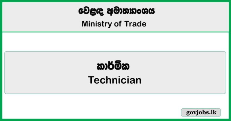 Technician - Ministry of Trade Job Vacancies 2025
