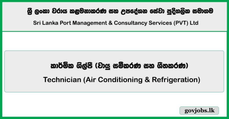 Technician – Sri Lanka Port Management and Consultancy Services (Private) Limited Job Vacancies 2025