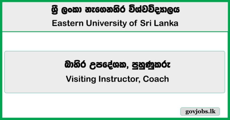 Visiting Instructor, Coach – Eastern University of Sri Lanka Job Vacancies 2025