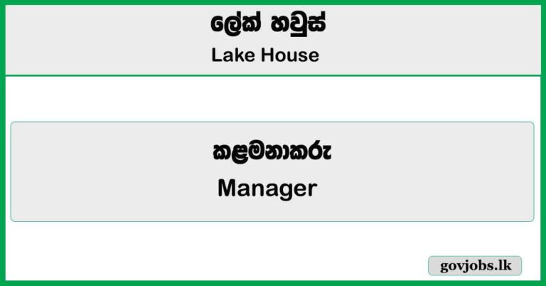 Manager (Kataragama Rest) – Lake House Job Vacancies 2025